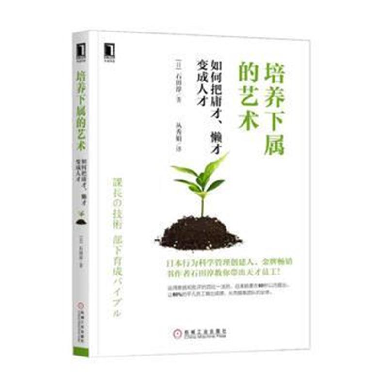 全新正版 培养下属的艺术：如何把庸才、懒才变成人才