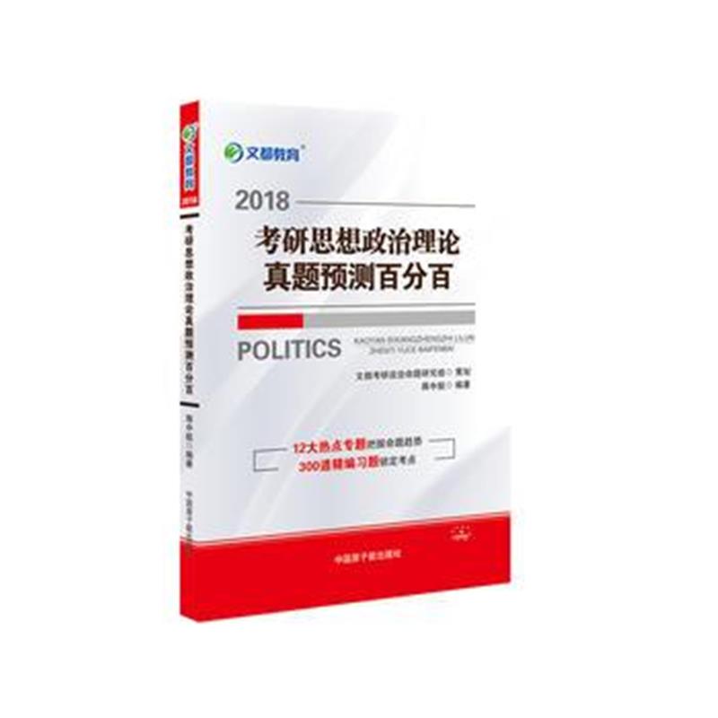 全新正版 文都教育 蒋中挺 2018考研思想政治理论真题预测