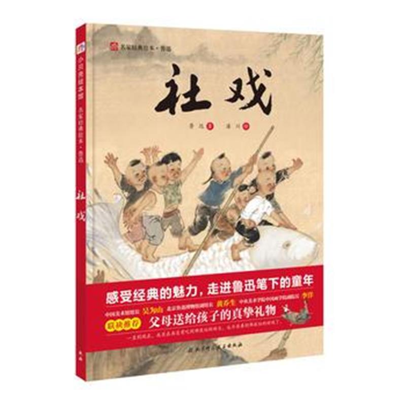 全新正版 社戏 名家经典绘本系列