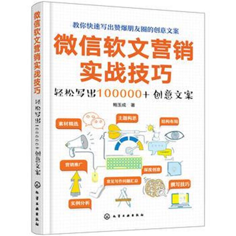全新正版 微信软文营销实战技巧——轻松写出100000+创意文案