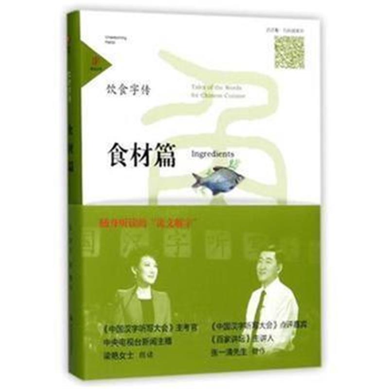 全新正版 身边汉字 饮食字传(食材篇)