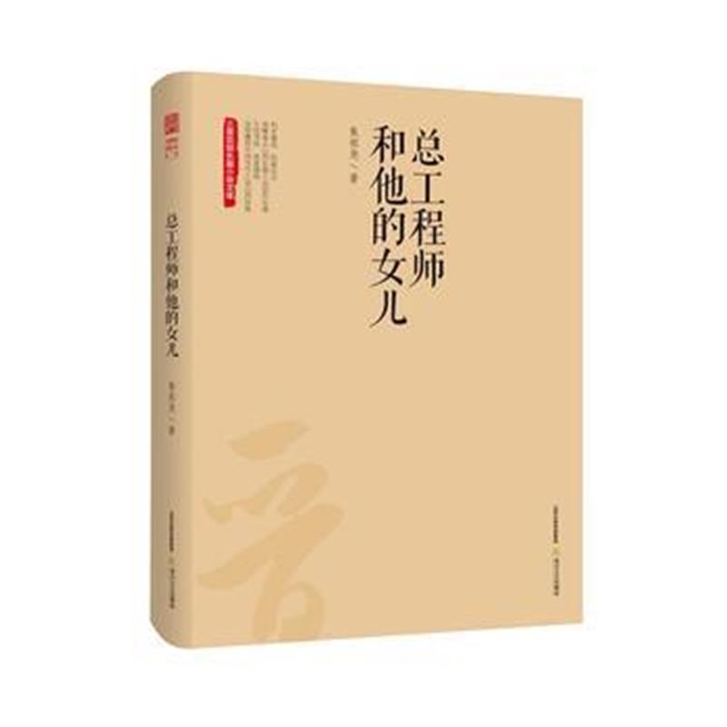 全新正版 总工程师和他的女儿