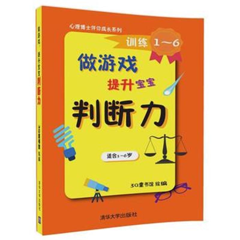 全新正版 做游戏，提升宝宝判断力