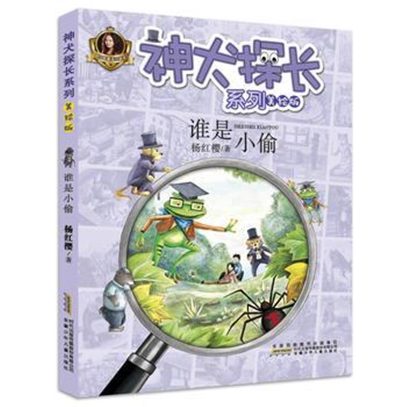全新正版 神犬探长系列:谁是小偷