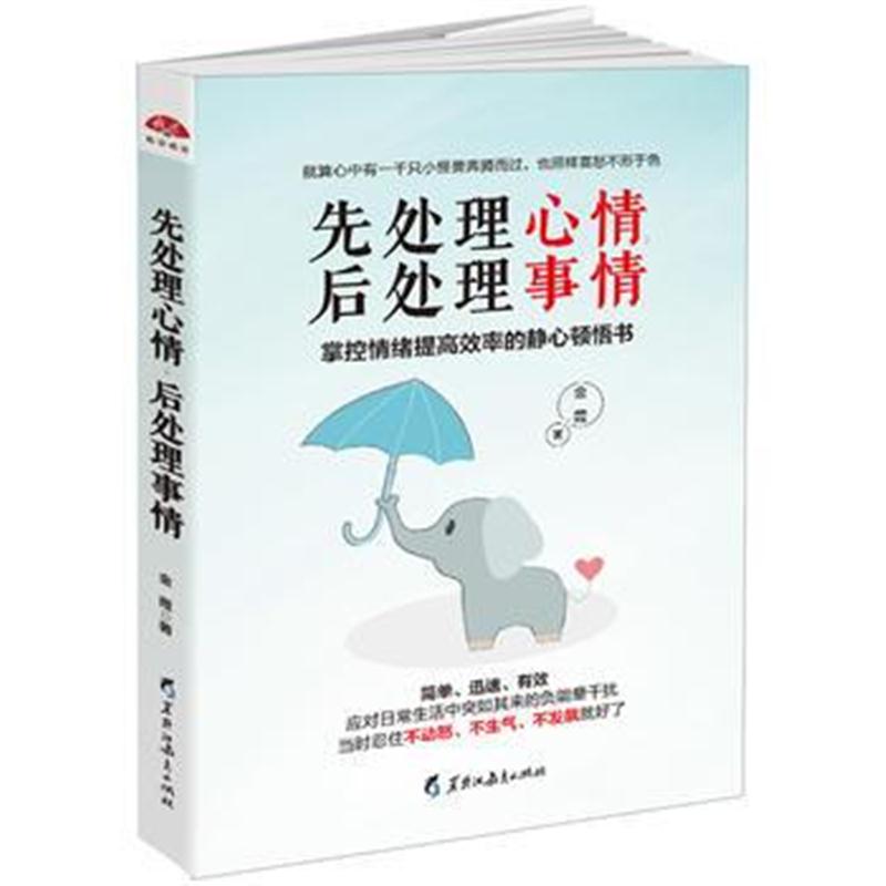 全新正版 先处理心情，后处理事情：掌控情绪提高效率的静心顿悟书