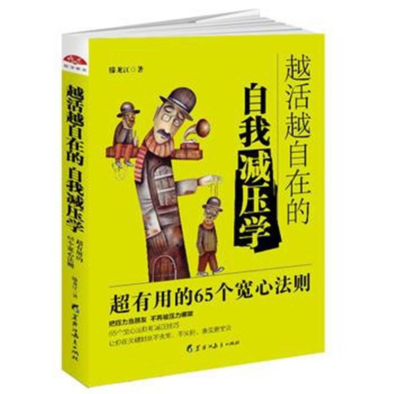 全新正版 越活越自在的自我减压学：高效实用的65个宽心法则。你若盛开，清