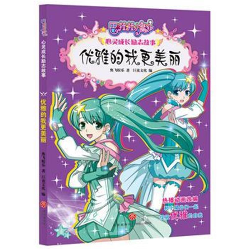 全新正版 优雅的我更美丽