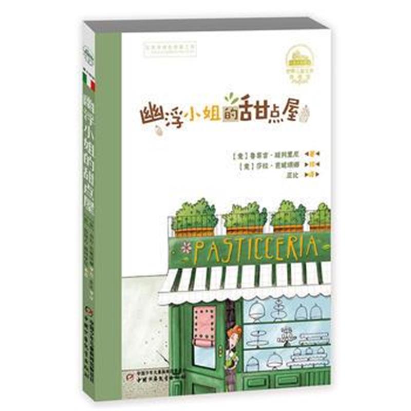 全新正版 世界儿童文学典藏馆(意大利馆)幽浮的甜点屋