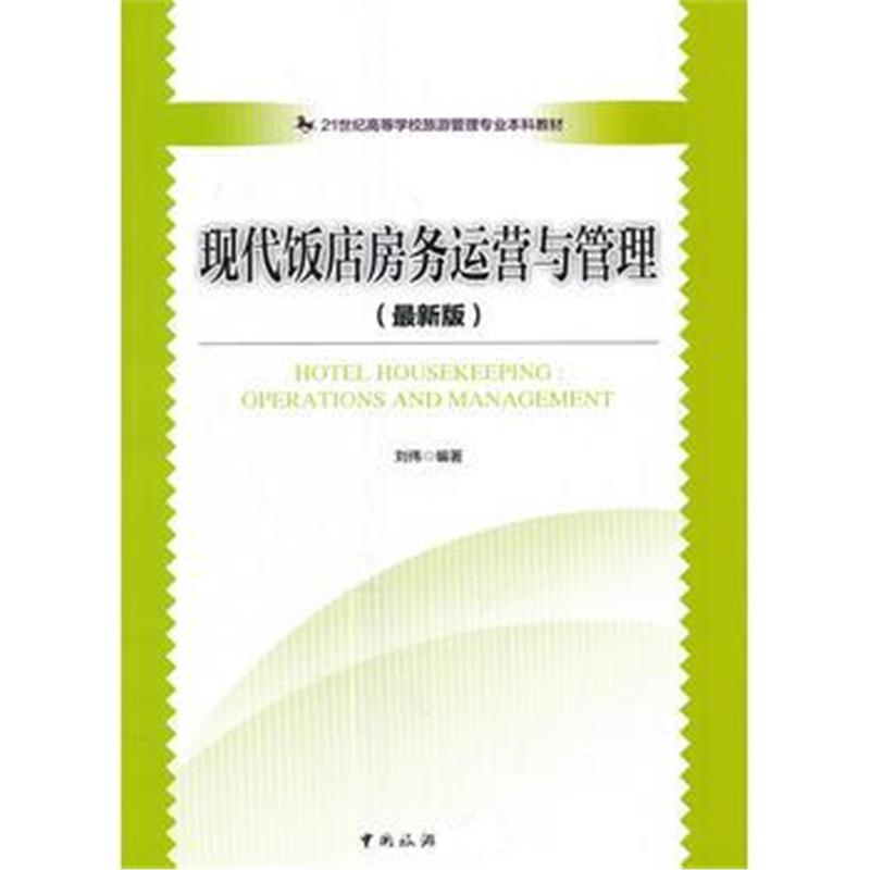 全新正版 21世纪高等学校旅游管理专业本科教材--现代饭店房务运营与管理(版