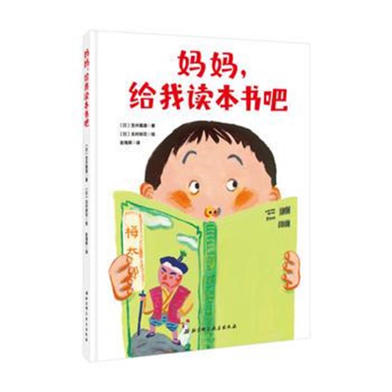 全新正版 妈妈，给我读本书吧 日本精选儿童成长绘本系列