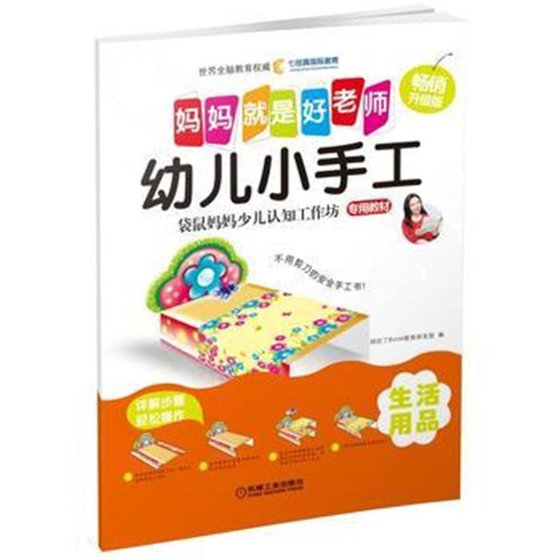 全新正版 Q书架 妈妈就是好老师 幼儿小手工 生活用品