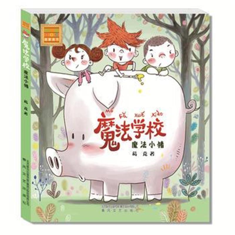 全新正版 魔法学校 魔法小猪