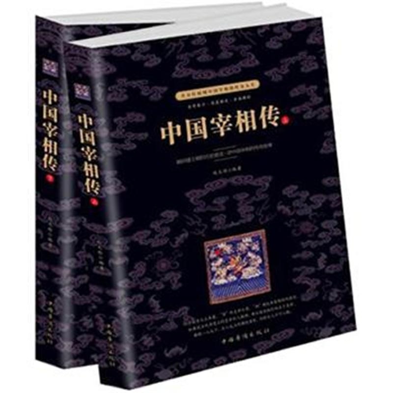 全新正版 中国宰相传：全二册