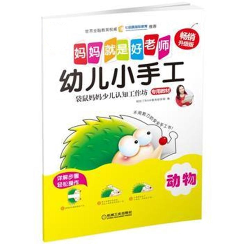 全新正版 Q书架 妈妈就是好老师 幼儿小手工 动物
