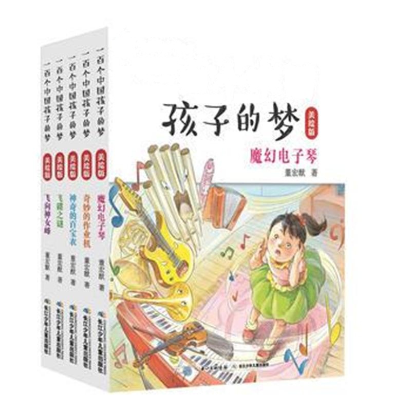 全新正版 一百个中国孩子的梦(美绘版)(套装)(5册)