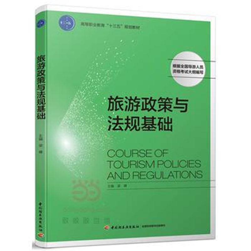 全新正版 旅游政策与法规基础(高等职业教育“十三五”规划教材)