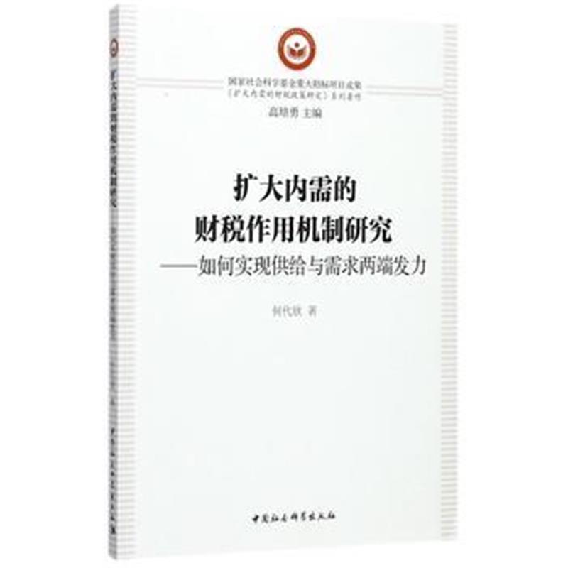 全新正版 扩大内需的财税作用机制研究-(如何实现供给与需求两端发力)