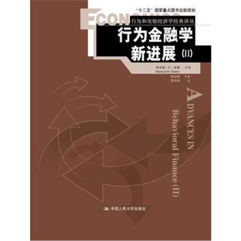全新正版 行为金融学：投资者、企业和市场(行为和实验经济学经典译丛)