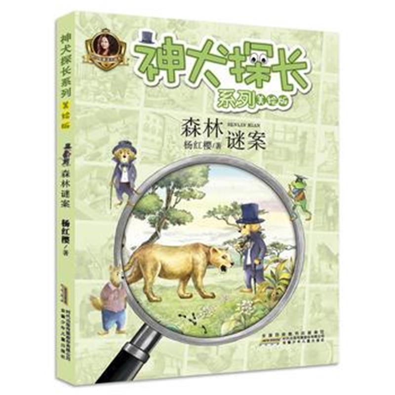 全新正版 神犬探长系列：森林谜案