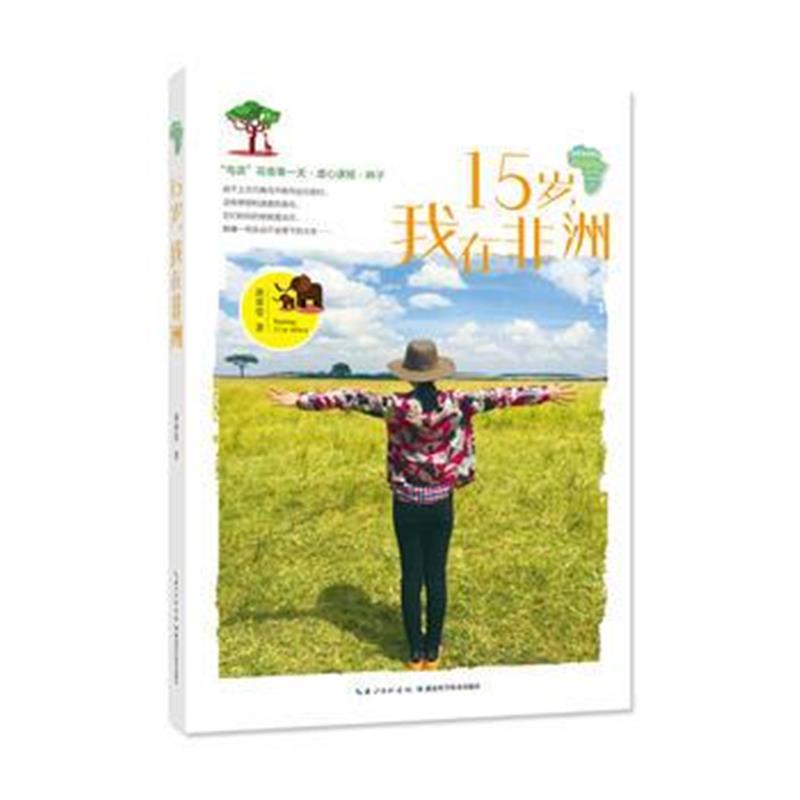 全新正版 15岁，我在非洲