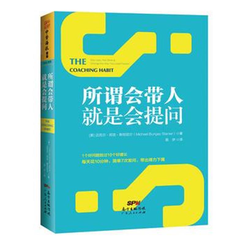 全新正版 所谓会带人就是会提问