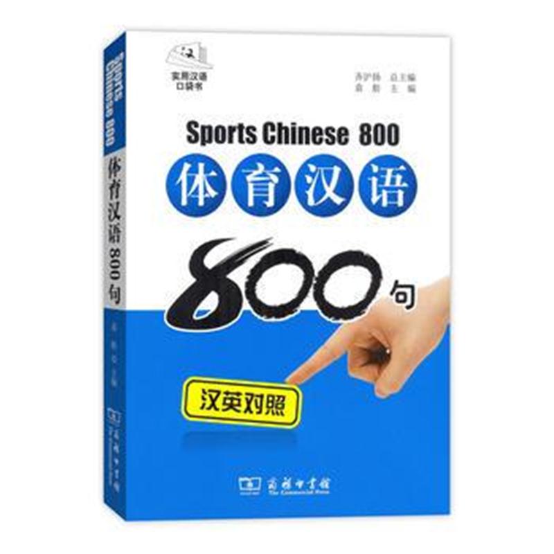 全新正版 体育汉语800句(汉英对照 拼音注音 光盘)