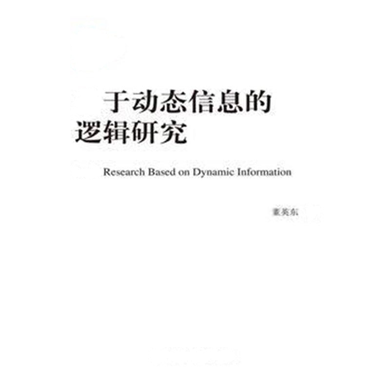 全新正版 基于动态信息的逻辑研究(国家社科基金后期资助项目)