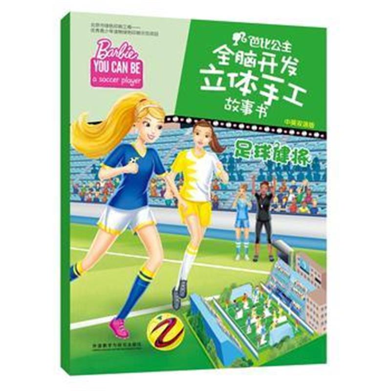 全新正版 足球健将(中英双语版)(芭比公主全脑开发立体手工故事书)