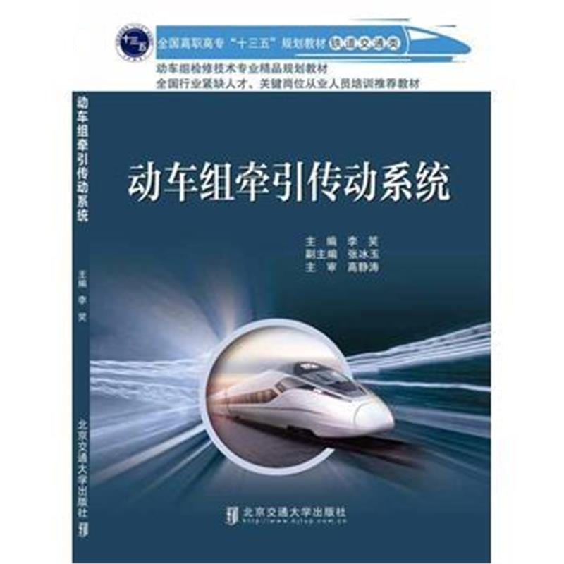 全新正版 动车组牵引传动系统