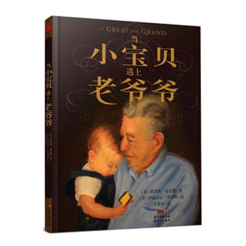 全新正版 当小宝贝遇上老爷爷