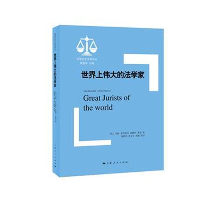 全新正版 世界上的法学家