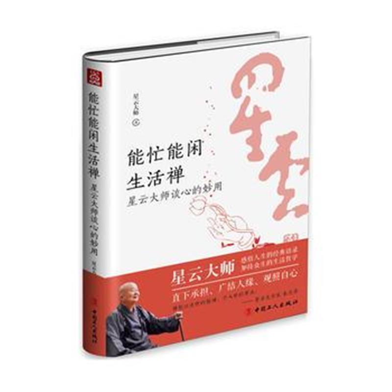 全新正版 能忙能闲生活禅 : 星云大师谈心的妙用