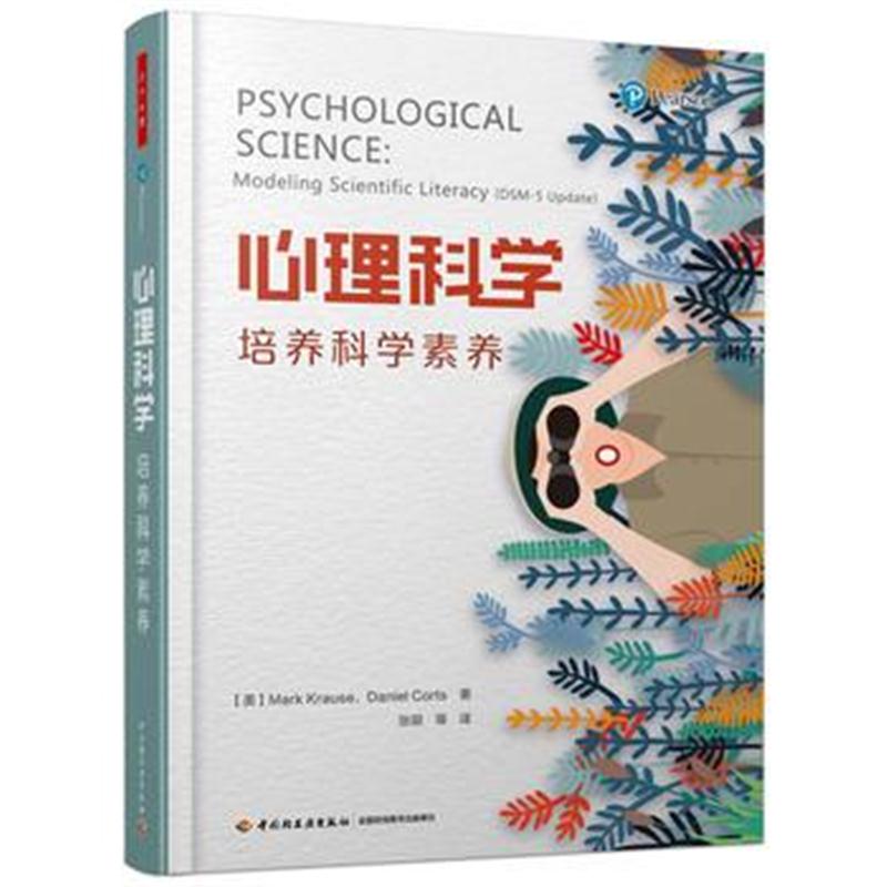 全新正版 万千心理 心理科学：培养科学素养