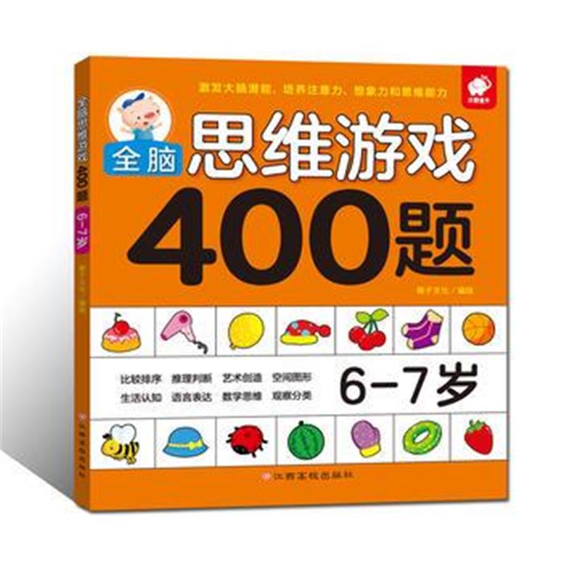 全新正版 全脑思维游戏400题 6-7岁