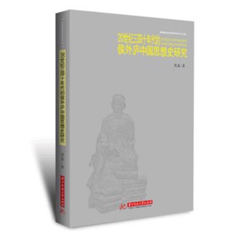 全新正版 20世纪三四十年代的侯外庐中国思想史研究