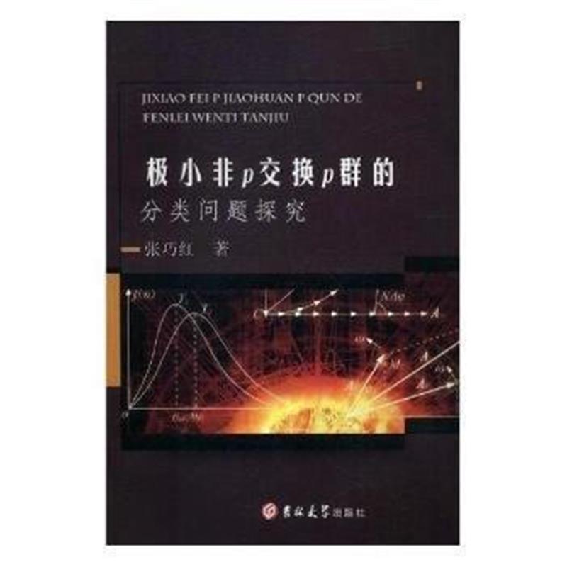 全新正版 极小非p交换p群的分类问题研究