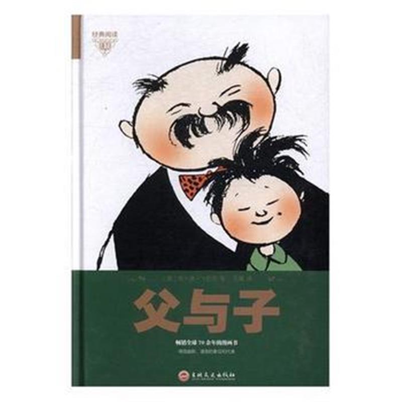 全新正版 经典阅读：父与子