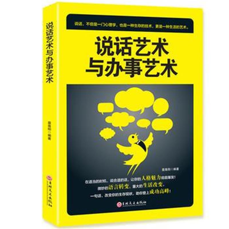 全新正版 说话艺术与办事艺术
