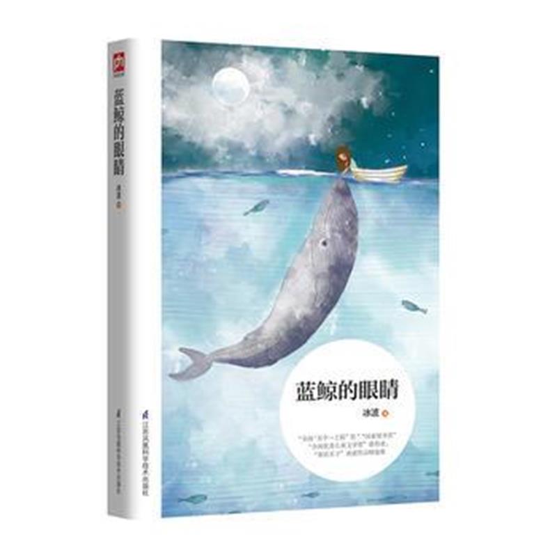 全新正版 蓝鲸的眼睛：中国原创儿童文学，将有趣、有爱的故事献给我们的孩