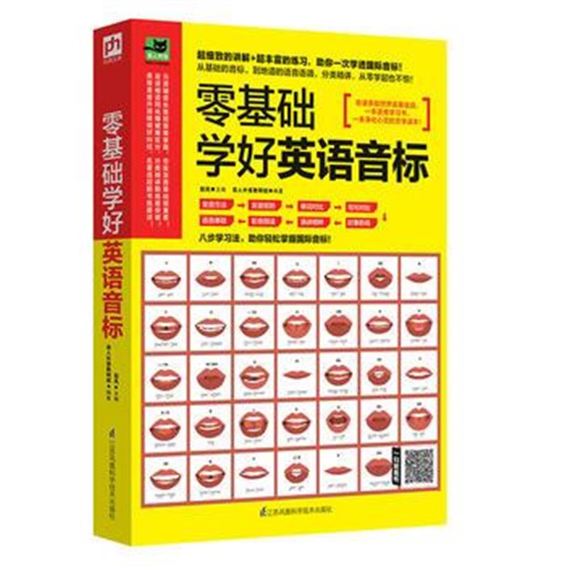 全新正版 零基础学好英语音标:八步骤学习法，分类精讲，助你一次学透音标！