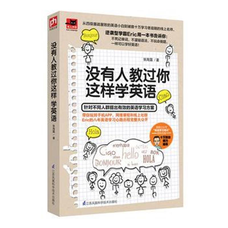 全新正版 没有人教过你这样学英语：为你量身定制的专属英语学习书！