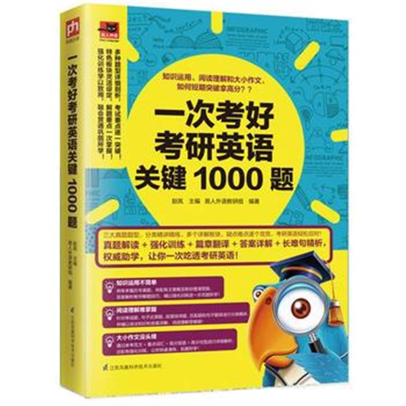 全新正版 一次考好考研英语关键1000题:知识运用、阅读理解和大小作文，短期