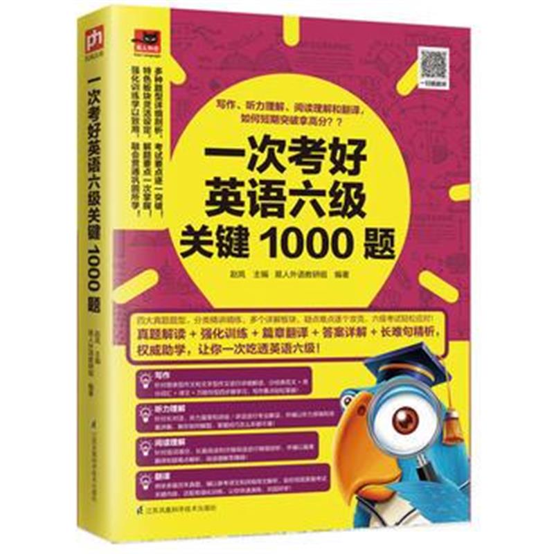 全新正版 一次考好英语六级关键1000题:写作、听力理解、阅读理解和翻译，短