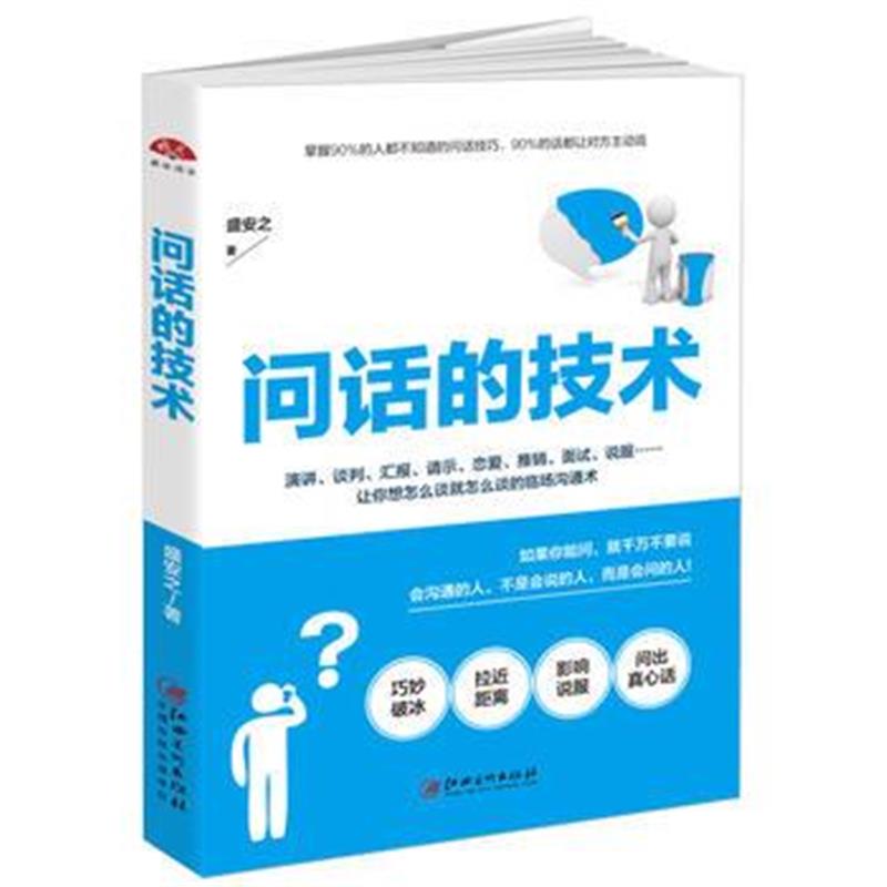 全新正版 问话的技术：所谓情商高就是会问话