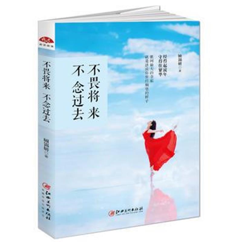 全新正版 不畏将来，不念过去