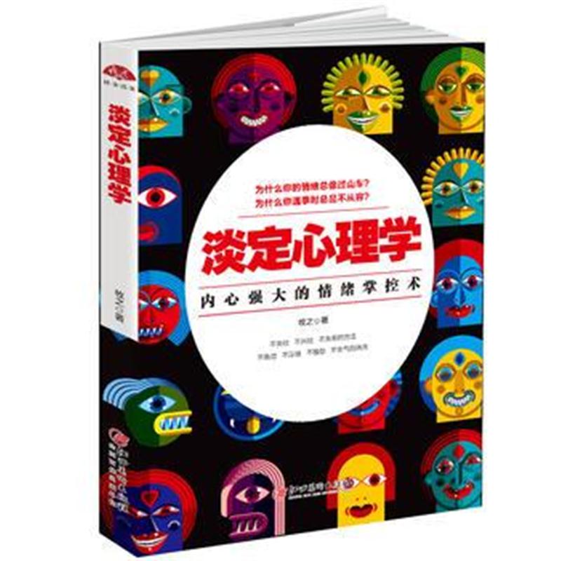 全新正版 淡定心理学：内心强大的情绪掌控术，浮躁世界的心灵静修课