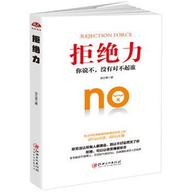 全新正版 拒绝力：你说不，没有对不起谁。写给内心善良、不敢拒绝、不懂拒