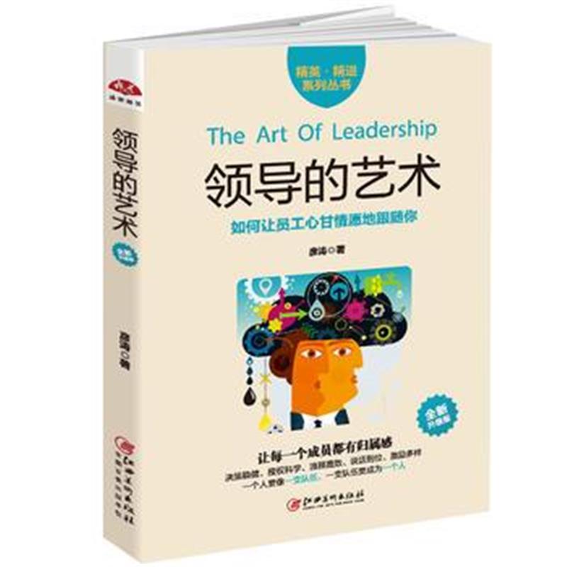 全新正版 领导的艺术：如何让员工心甘情愿地跟随你