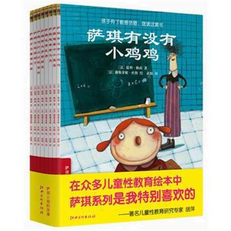 全新正版 萨琪的故事(全8册，儿童性教育主题绘本)