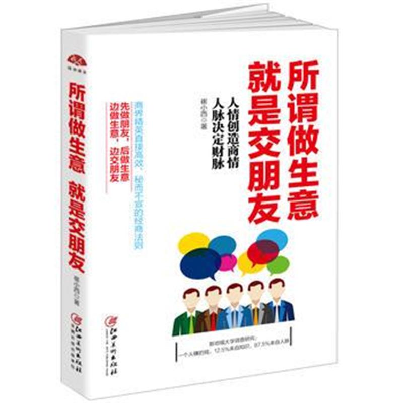 全新正版 所谓做生意，就是交朋友：接地气、全方位、非常实用的中国式商场